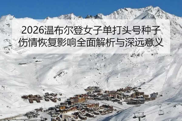 wen-bu-er-deng-nv-zi-dan-da-tou-hao-zhong-zi-shang-qing-hui-fu-ying-xiang-quan-mian-jie-xi-yu-shen-yuan-yi-yi-2-597.jpg