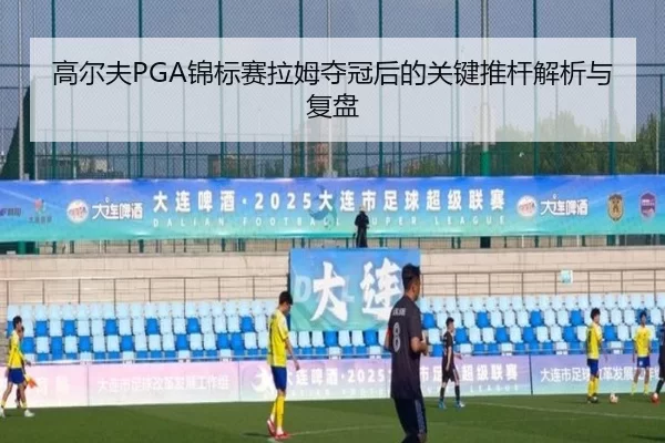 gao-er-fu-jin-biao-sai-la-mu-duo-guan-hou-de-guan-jian-tui-gan-jie-xi-yu-fu-pan-3-458.jpg