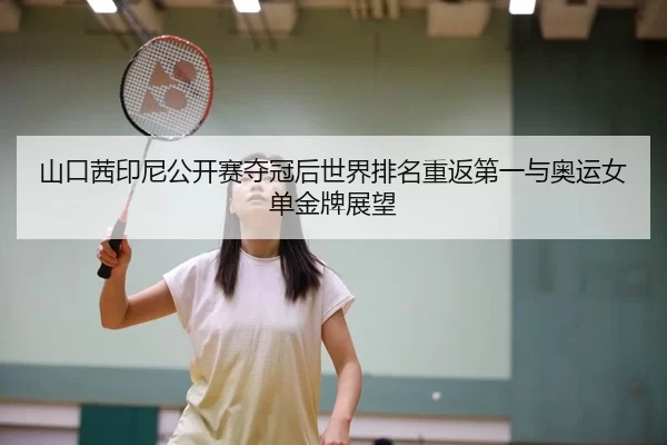 shan-kou-qian-yin-ni-gong-kai-sai-duo-guan-hou-shi-jie-pai-ming-chong-fan-di-yi-yu-ao-yun-nv-dan-jin-pai-zhan-wang-2-724.jpg