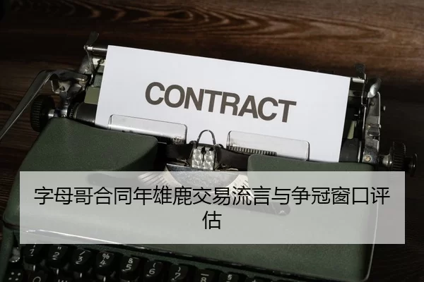 zi-mu-ge-he-tong-nian-xiong-lu-jiao-yi-liu-yan-yu-zheng-guan-chuang-kou-ping-gu-2-990.jpg